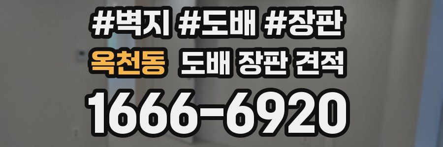 옥천동 도배 장판 견적