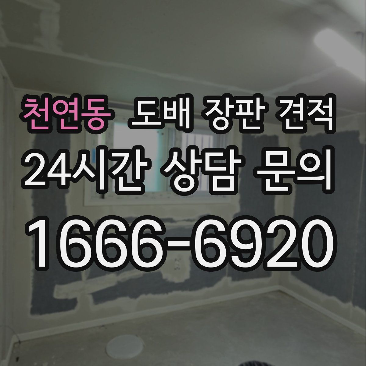 천연동 도배 장판 견적