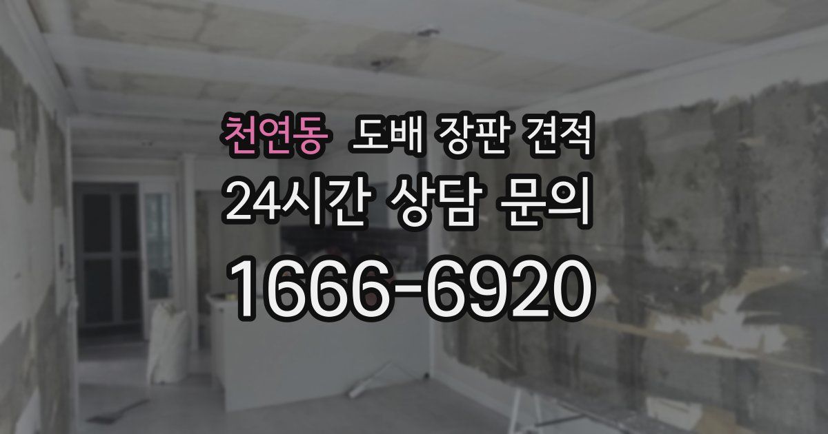 천연동 도배 장판 견적