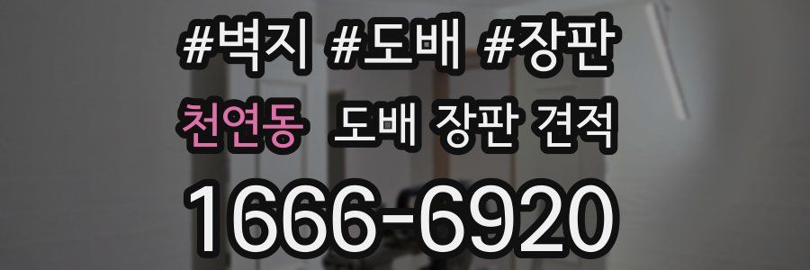 천연동 도배 장판 견적