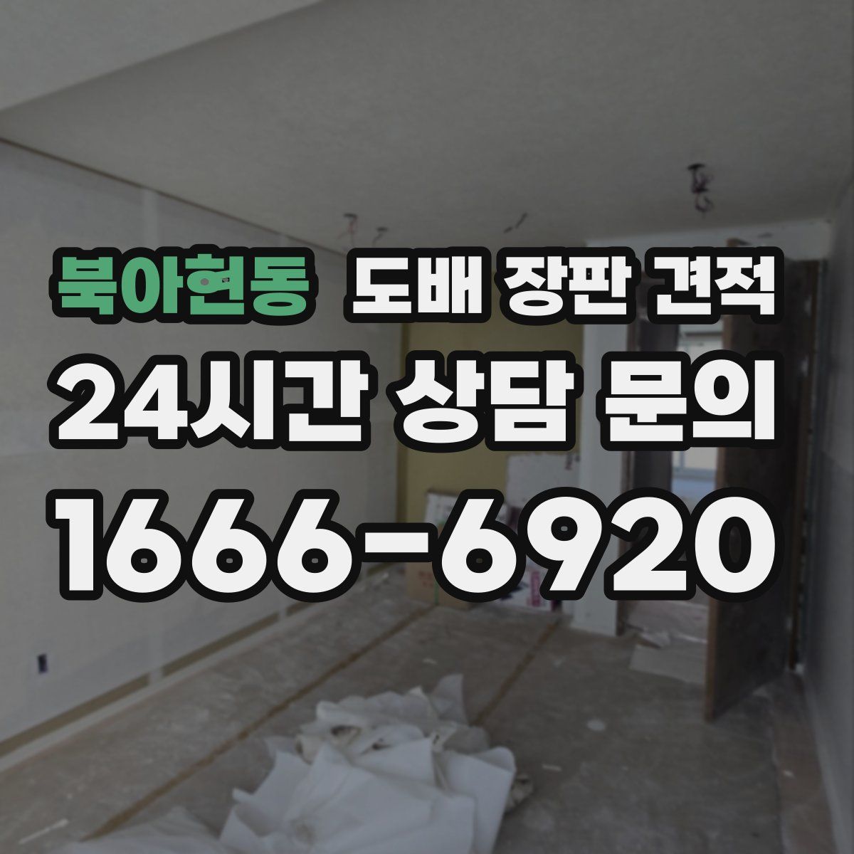 북아현동 도배 장판 견적