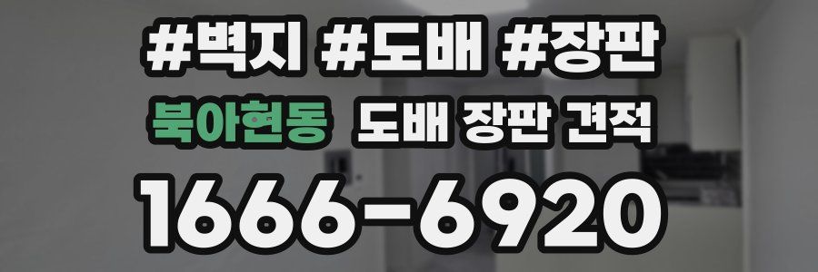 북아현동 도배 장판 견적