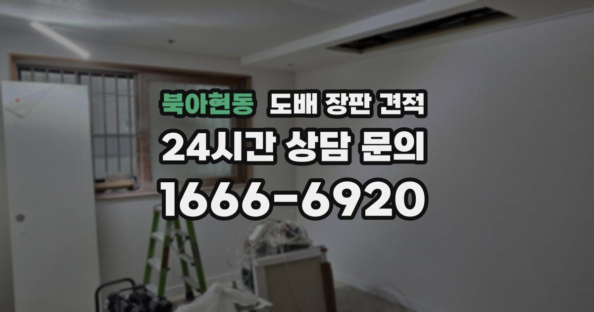 북아현동 도배 장판 견적