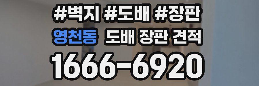 영천동 도배 장판 견적