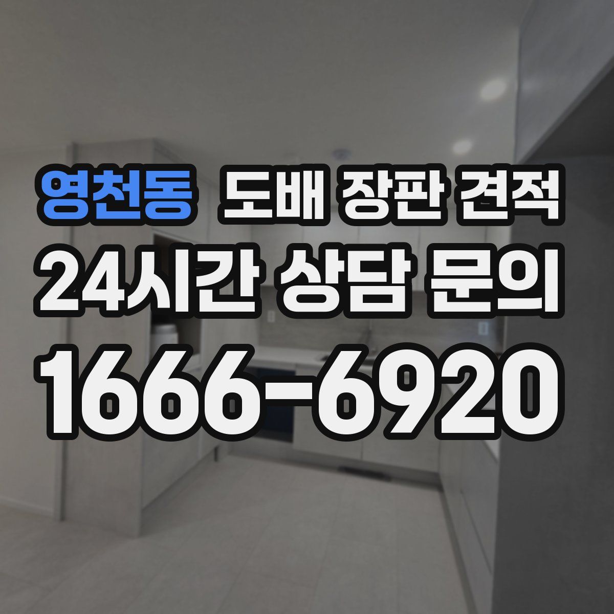 영천동 도배 장판 견적