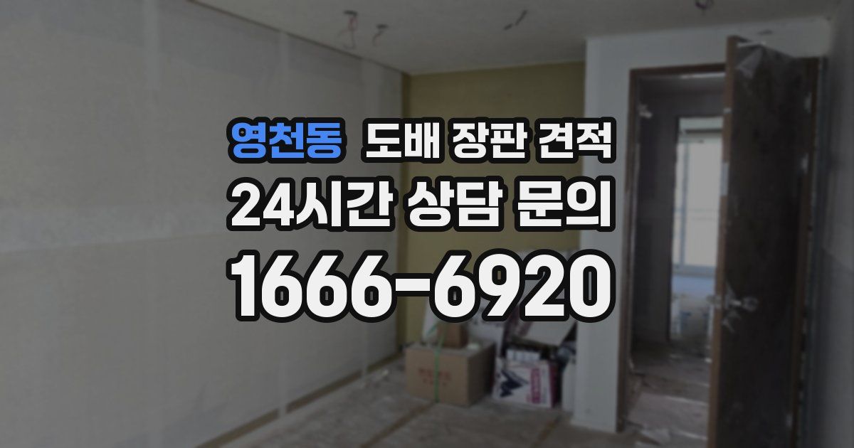 영천동 도배 장판 견적
