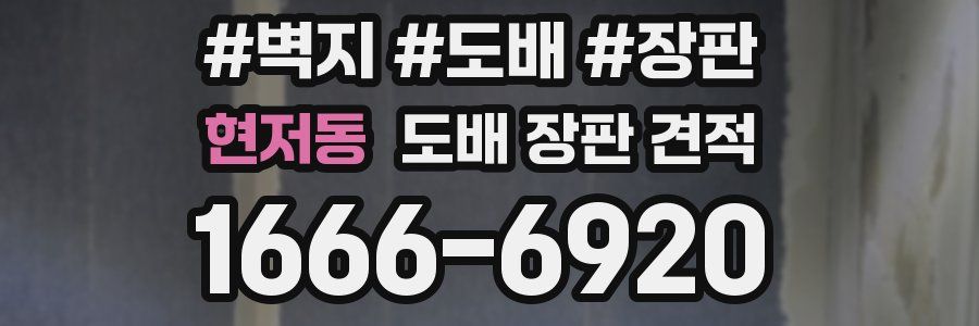 현저동 도배 장판 견적