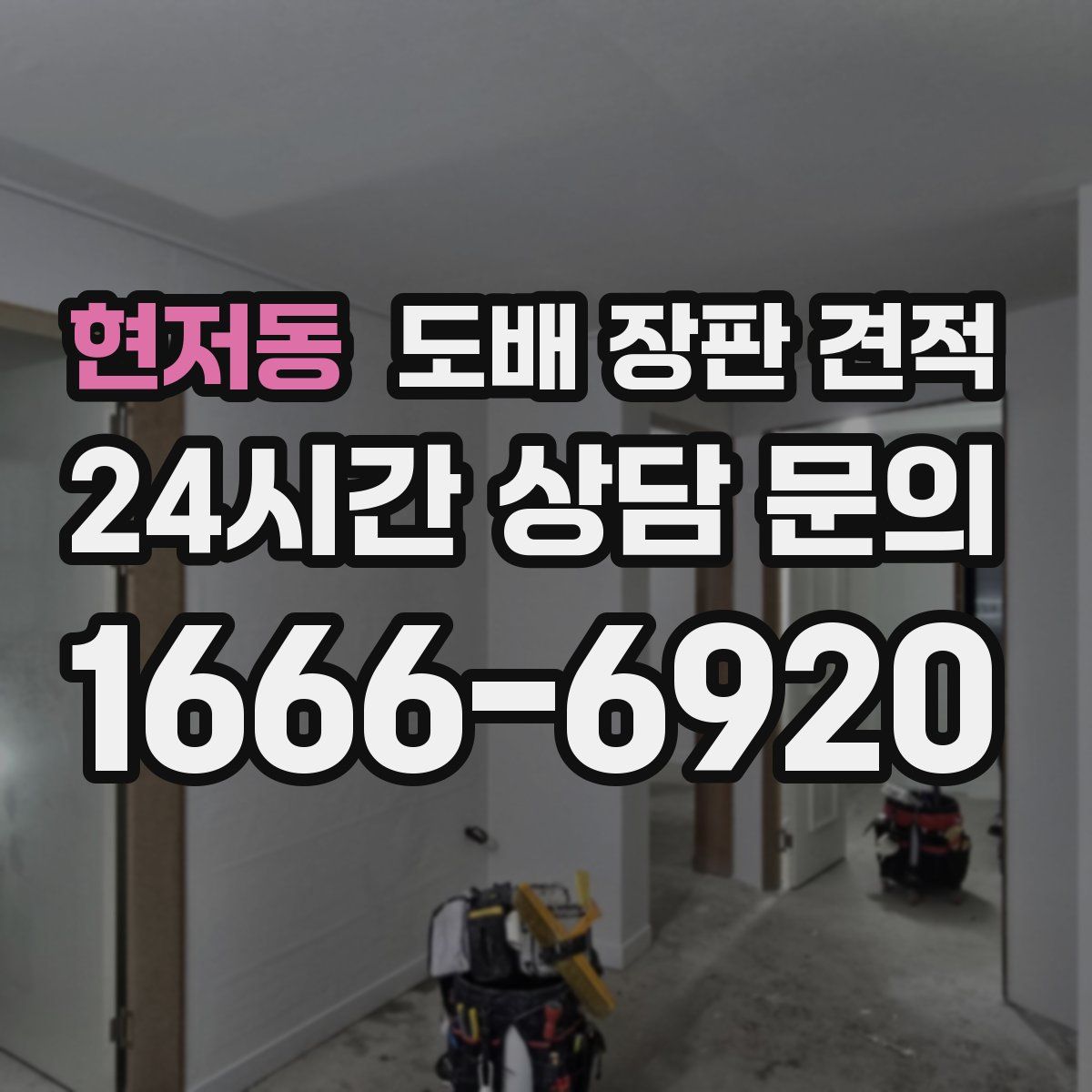 현저동 도배 장판 견적