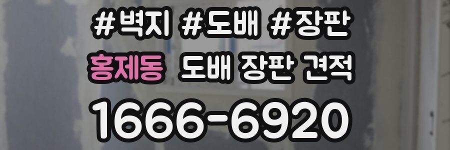 홍제동 도배 장판 견적