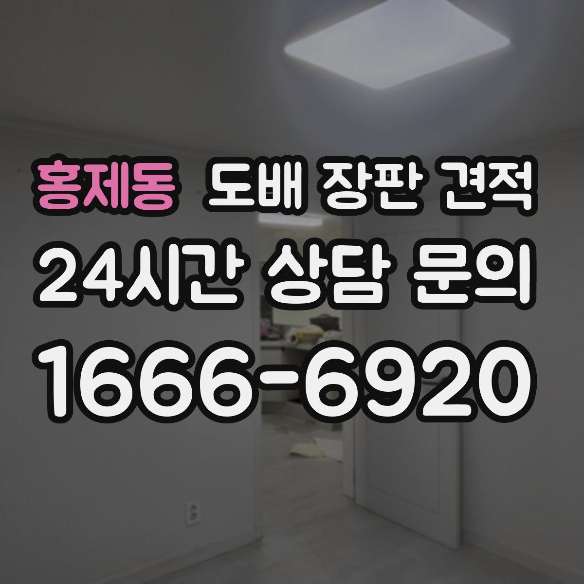 홍제동 도배 장판 견적