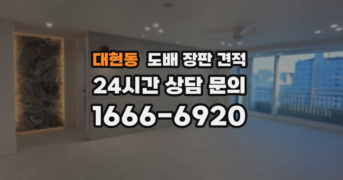 대현동 도배 장판 견적