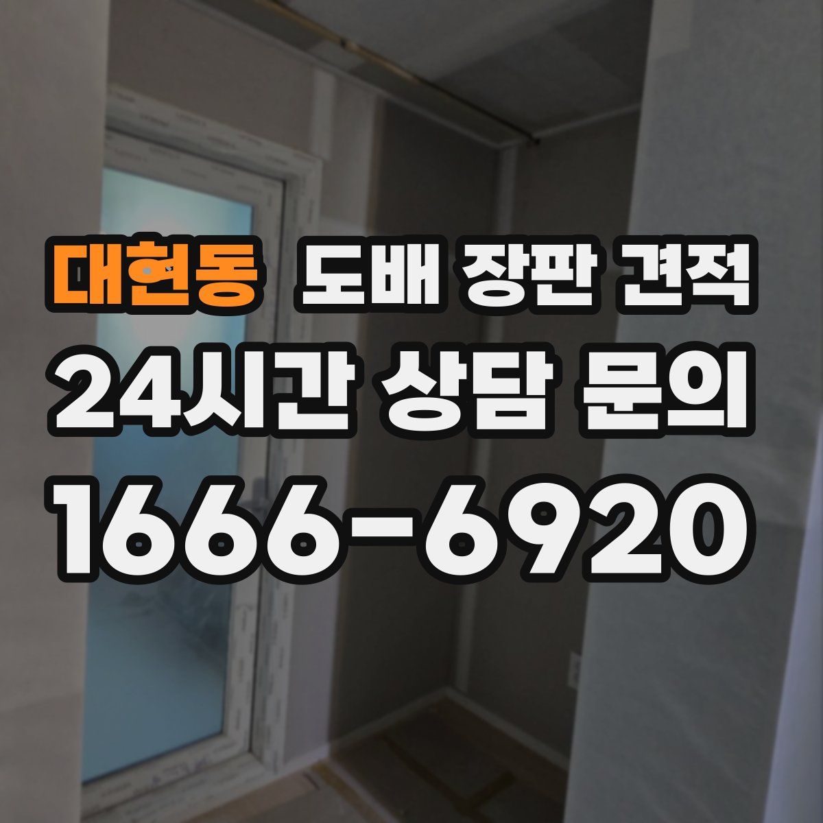 대현동 도배 장판 견적