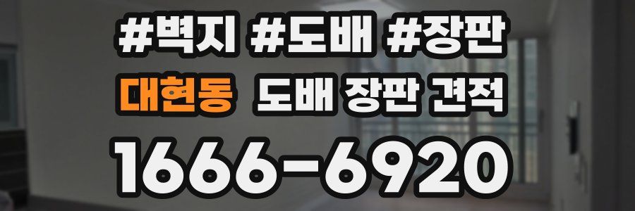 대현동 도배 장판 견적