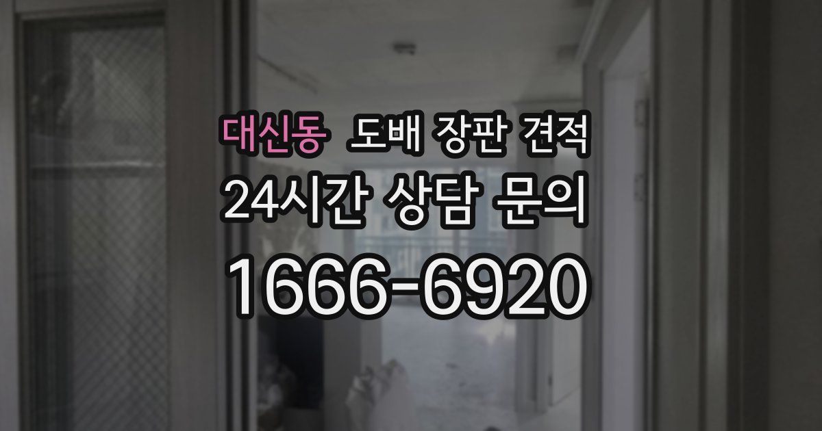 대신동 도배 장판 견적