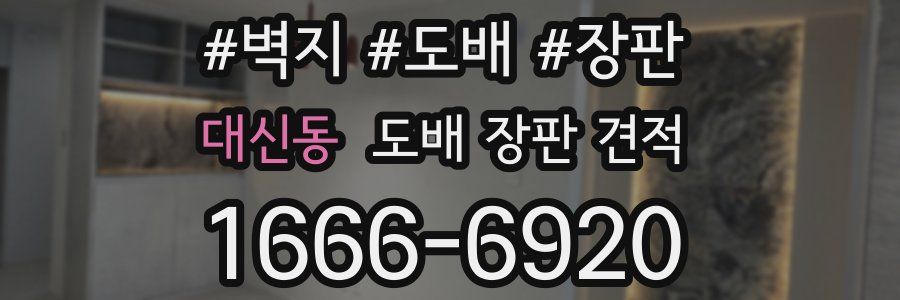 대신동 도배 장판 견적