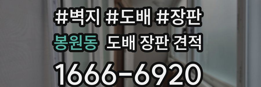 봉원동 도배 장판 견적