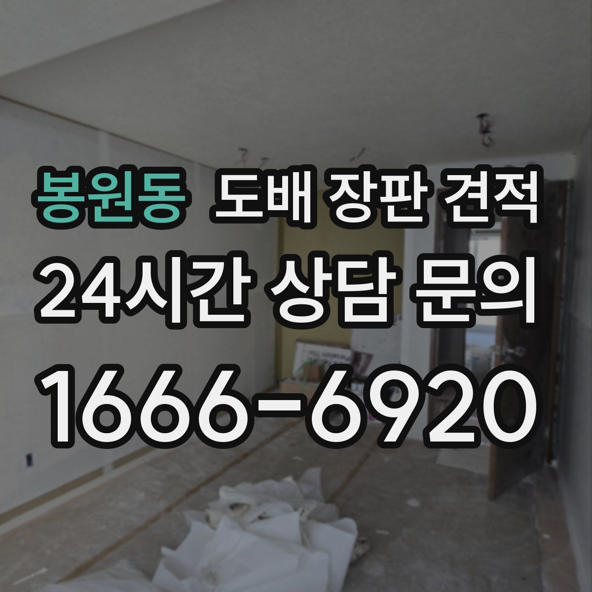 봉원동 도배 장판 견적