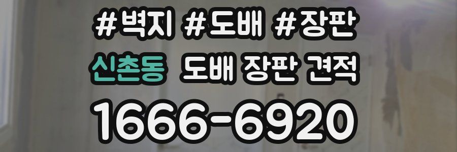 신촌동 도배 장판 견적