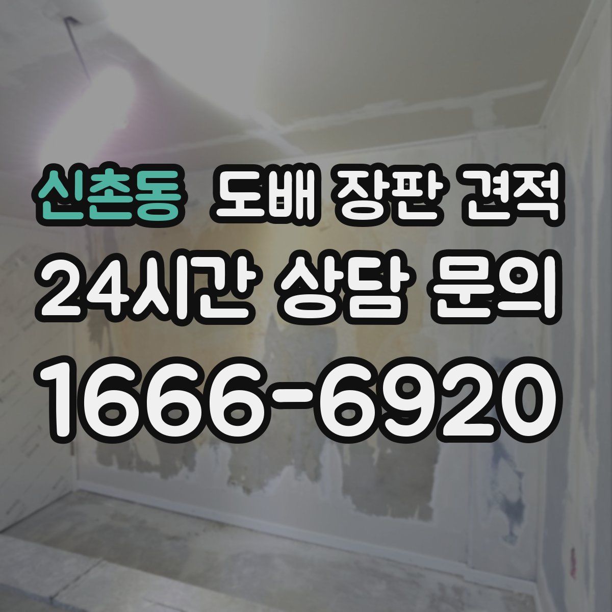 신촌동 도배 장판 견적