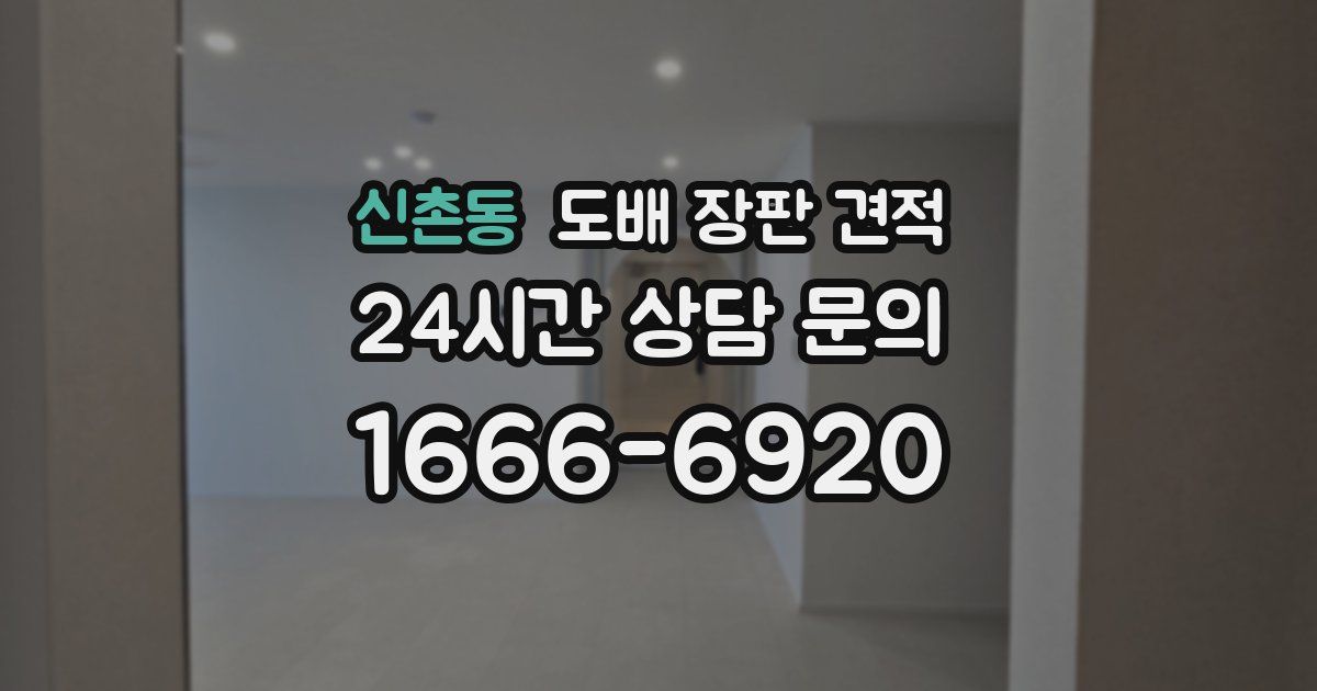 신촌동 도배 장판 견적