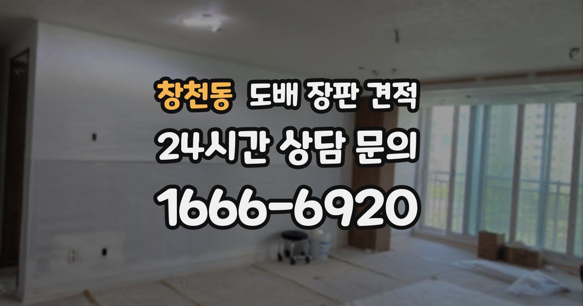 창천동 도배 장판 견적