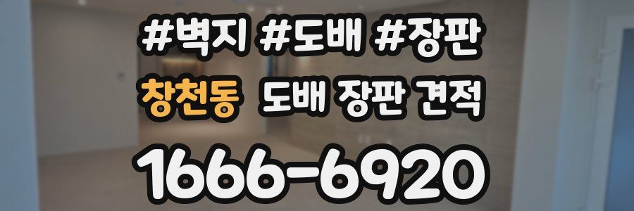 창천동 도배 장판 견적