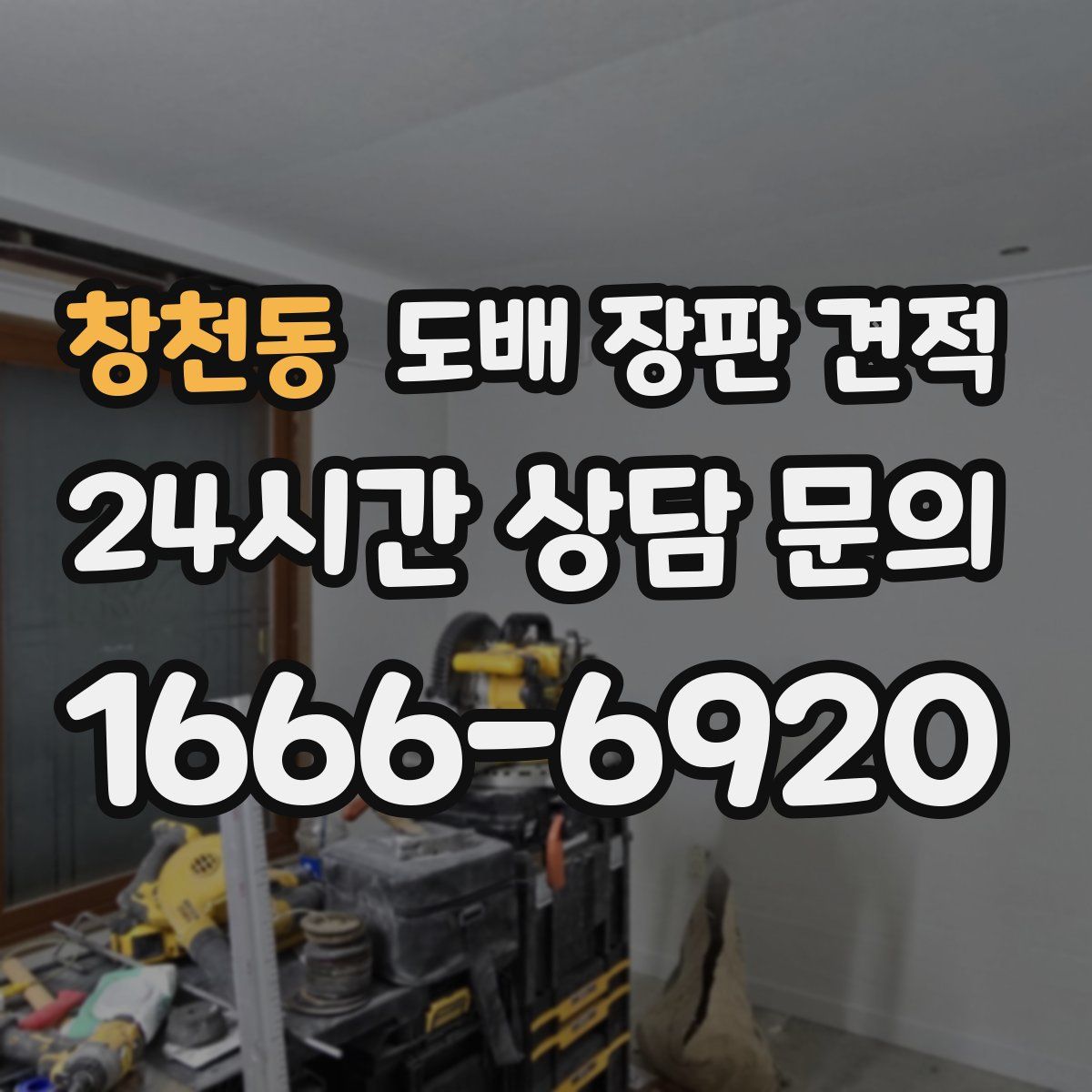 창천동 도배 장판 견적