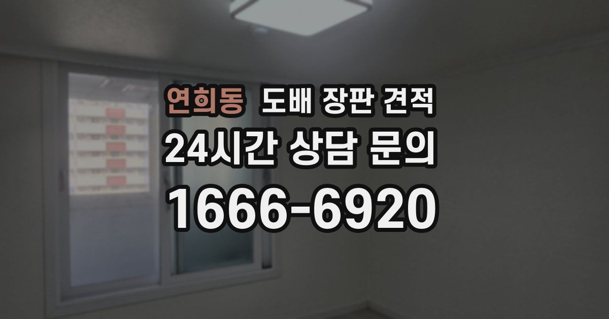 연희동 도배 장판 견적