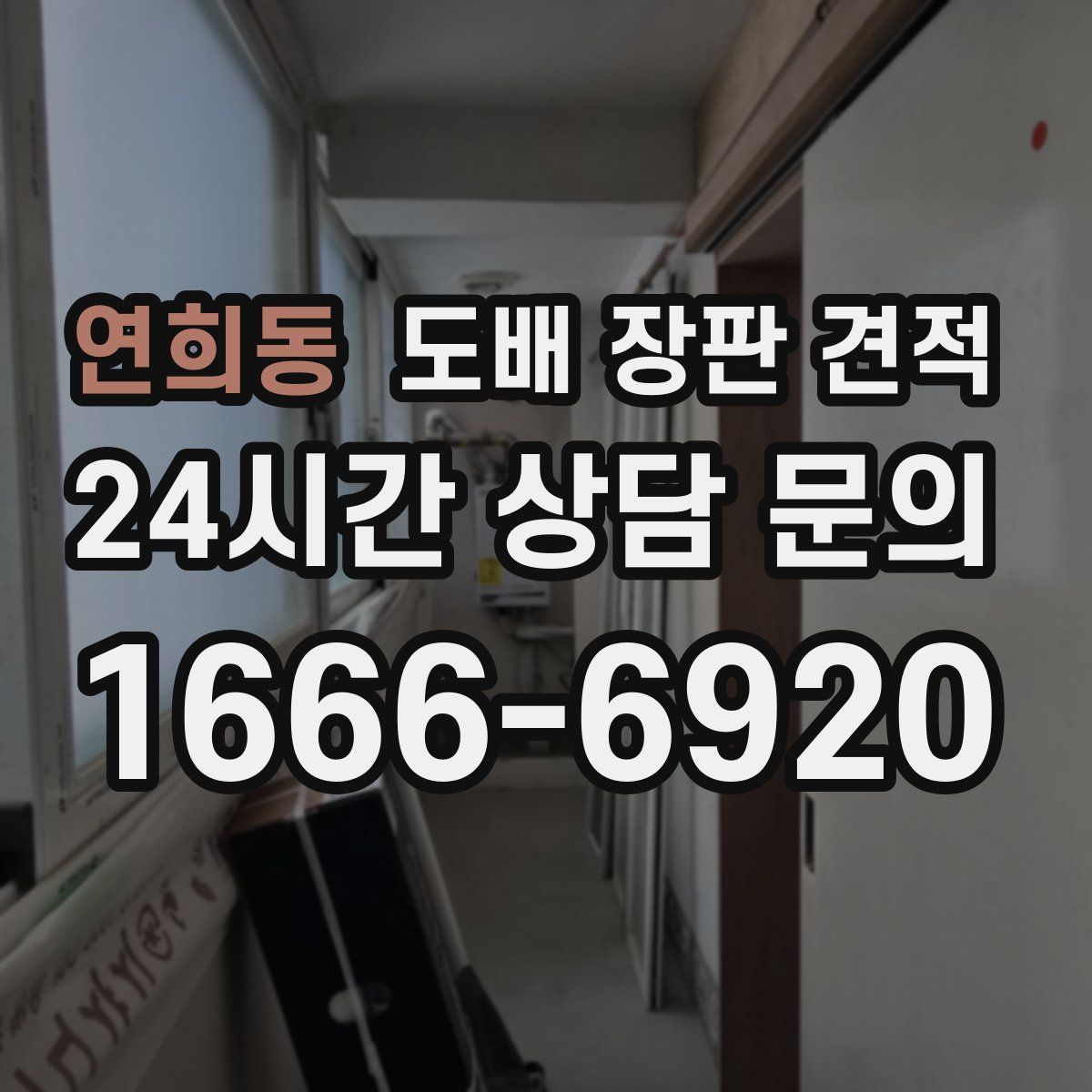 연희동 도배 장판 견적