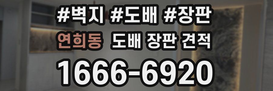 연희동 도배 장판 견적