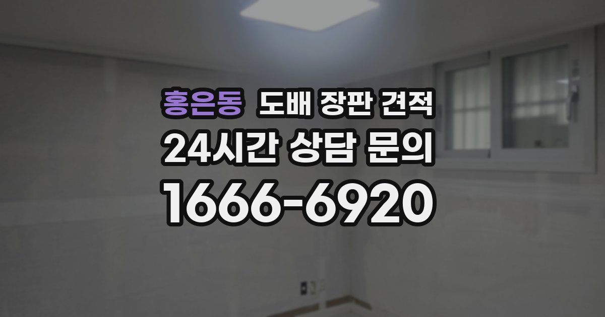홍은동 도배 장판 견적
