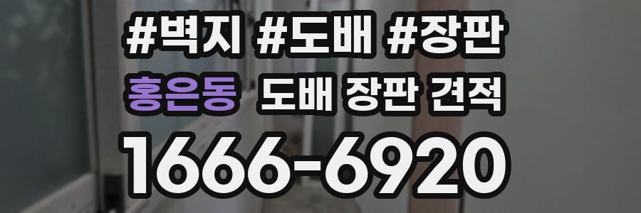홍은동 도배 장판 견적