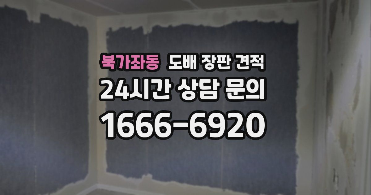 북가좌동 도배 장판 견적