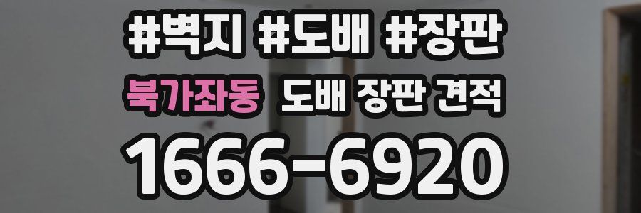 북가좌동 도배 장판 견적