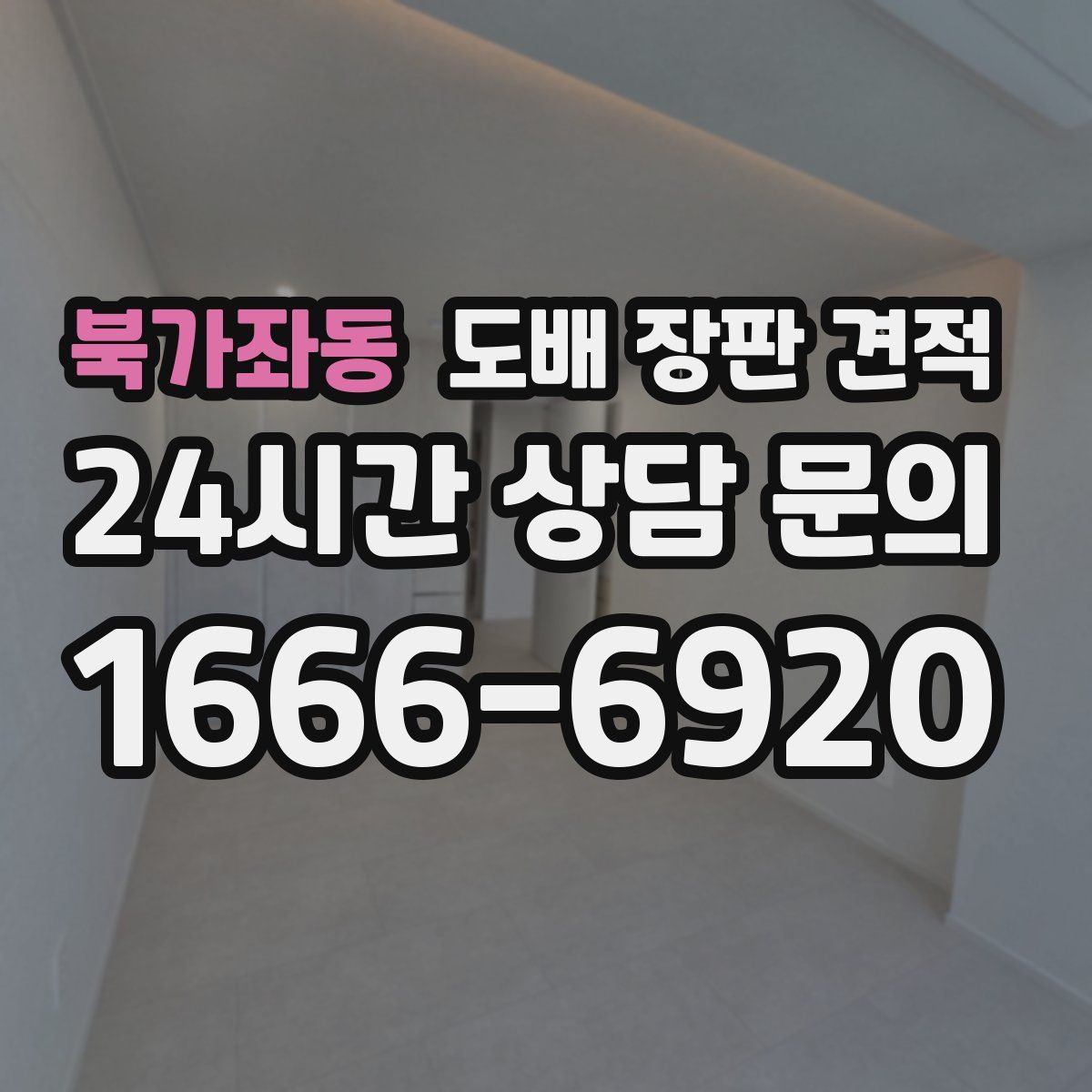 북가좌동 도배 장판 견적