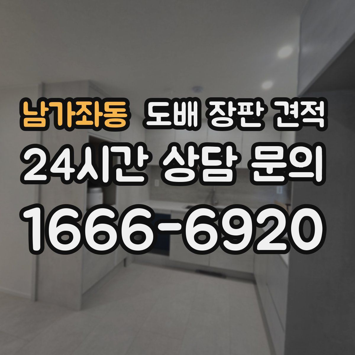 남가좌동 도배 장판 견적
