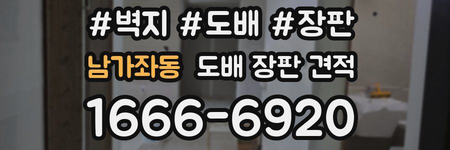 남가좌동 도배 장판 견적