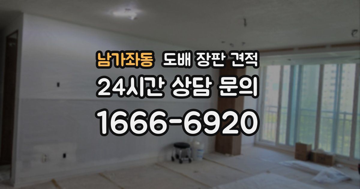 남가좌동 도배 장판 견적