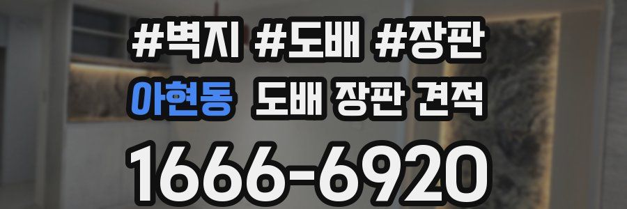 아현동 도배 장판 견적