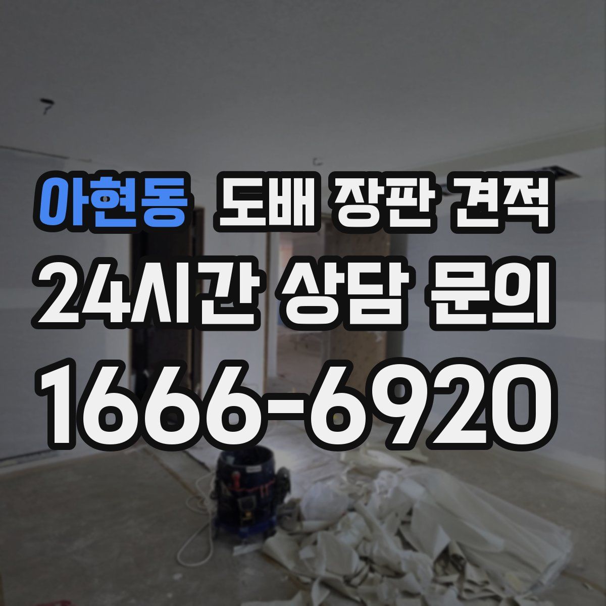 아현동 도배 장판 견적