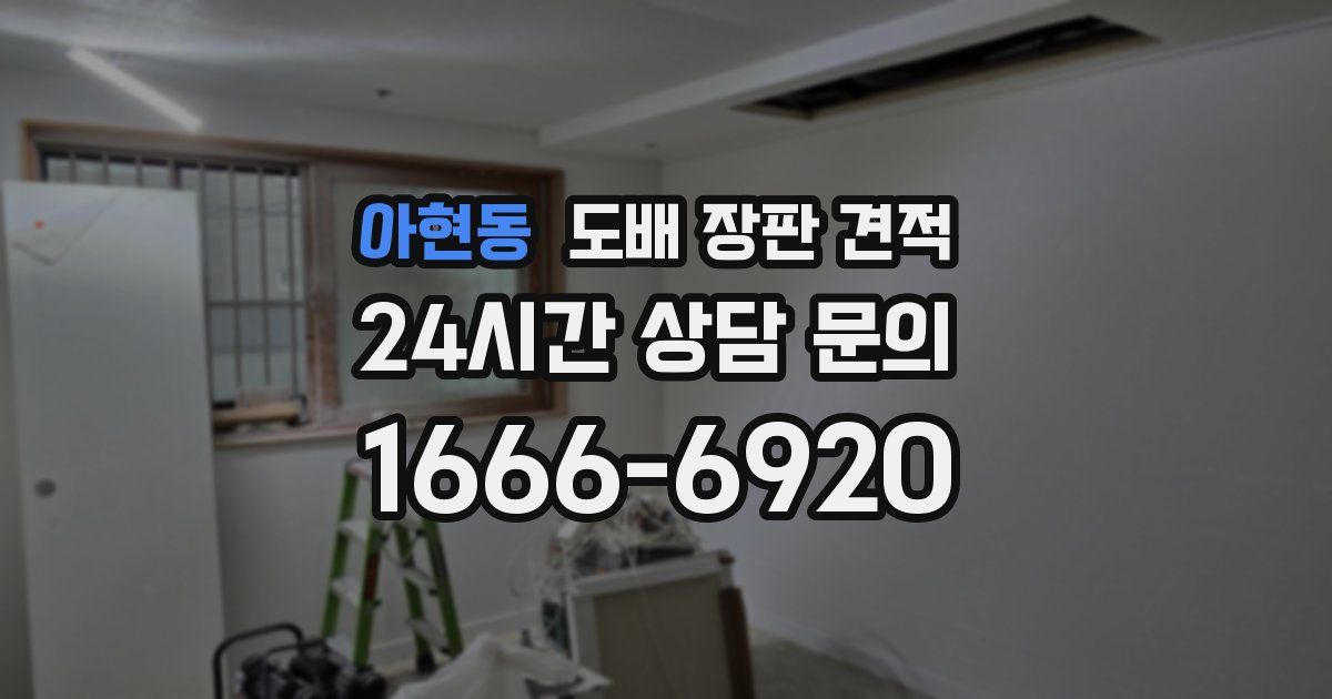아현동 도배 장판 견적