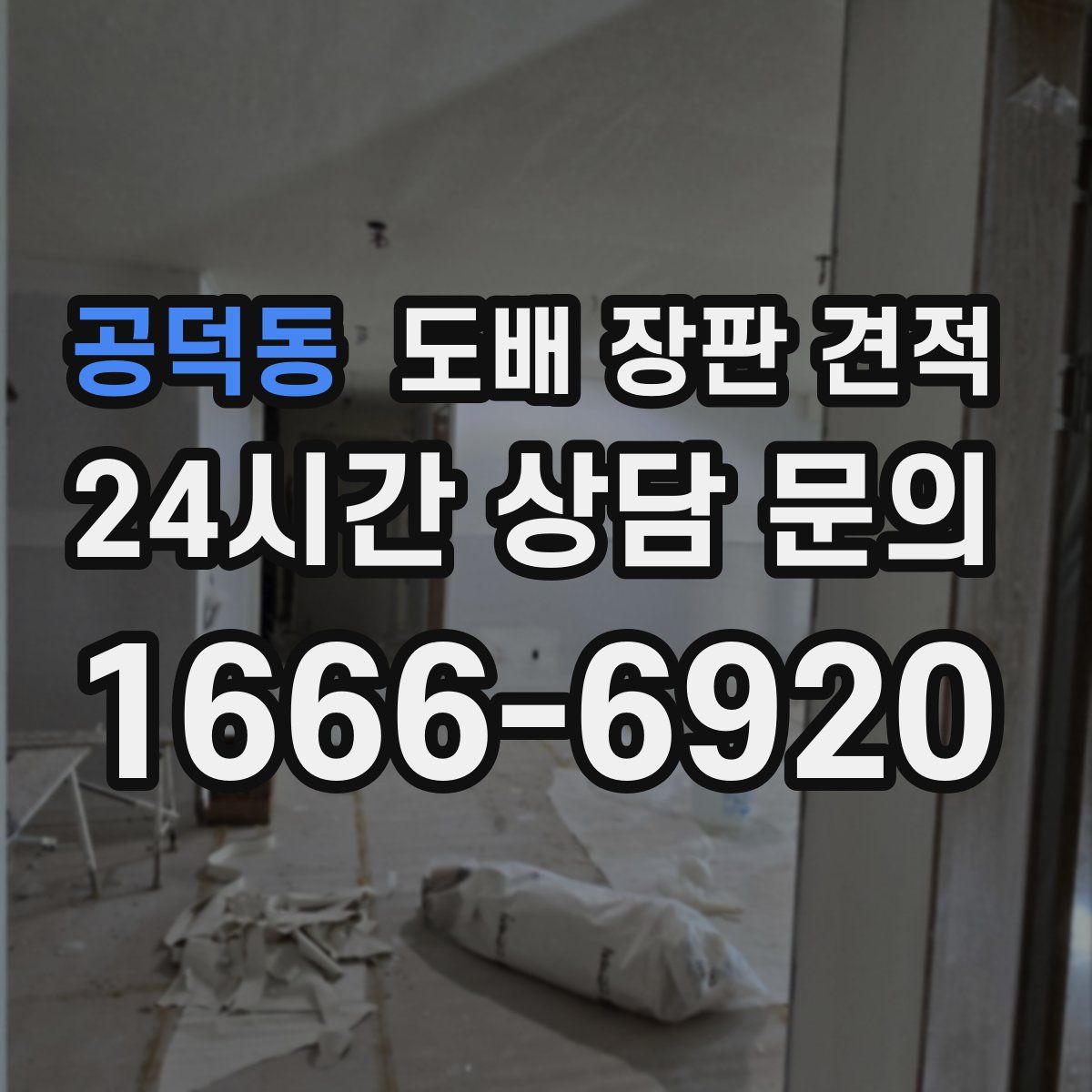 공덕동 도배 장판 견적