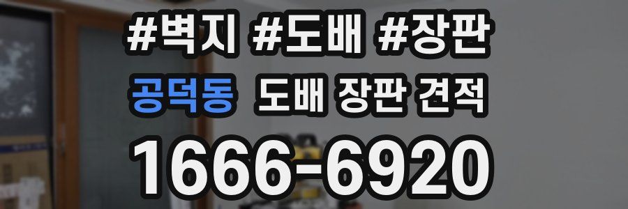 공덕동 도배 장판 견적