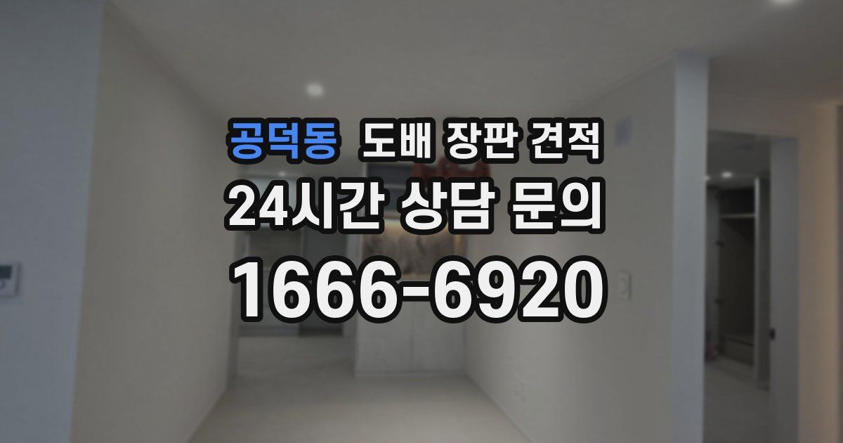 공덕동 도배 장판 견적
