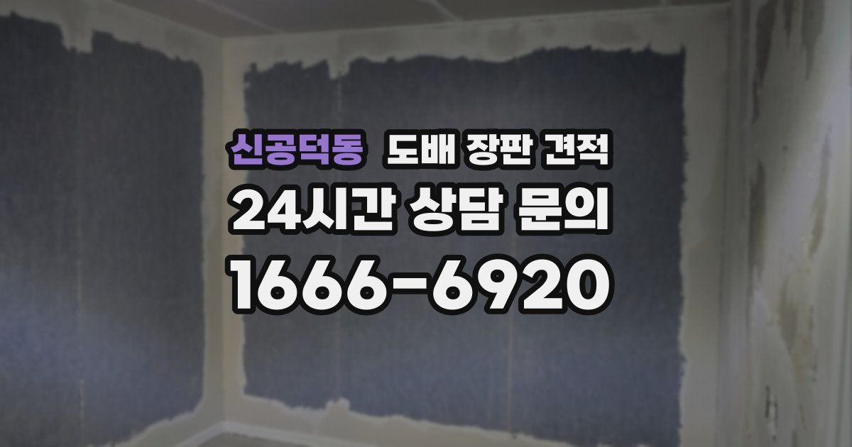 신공덕동 도배 장판 견적