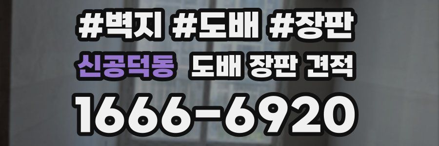 신공덕동 도배 장판 견적