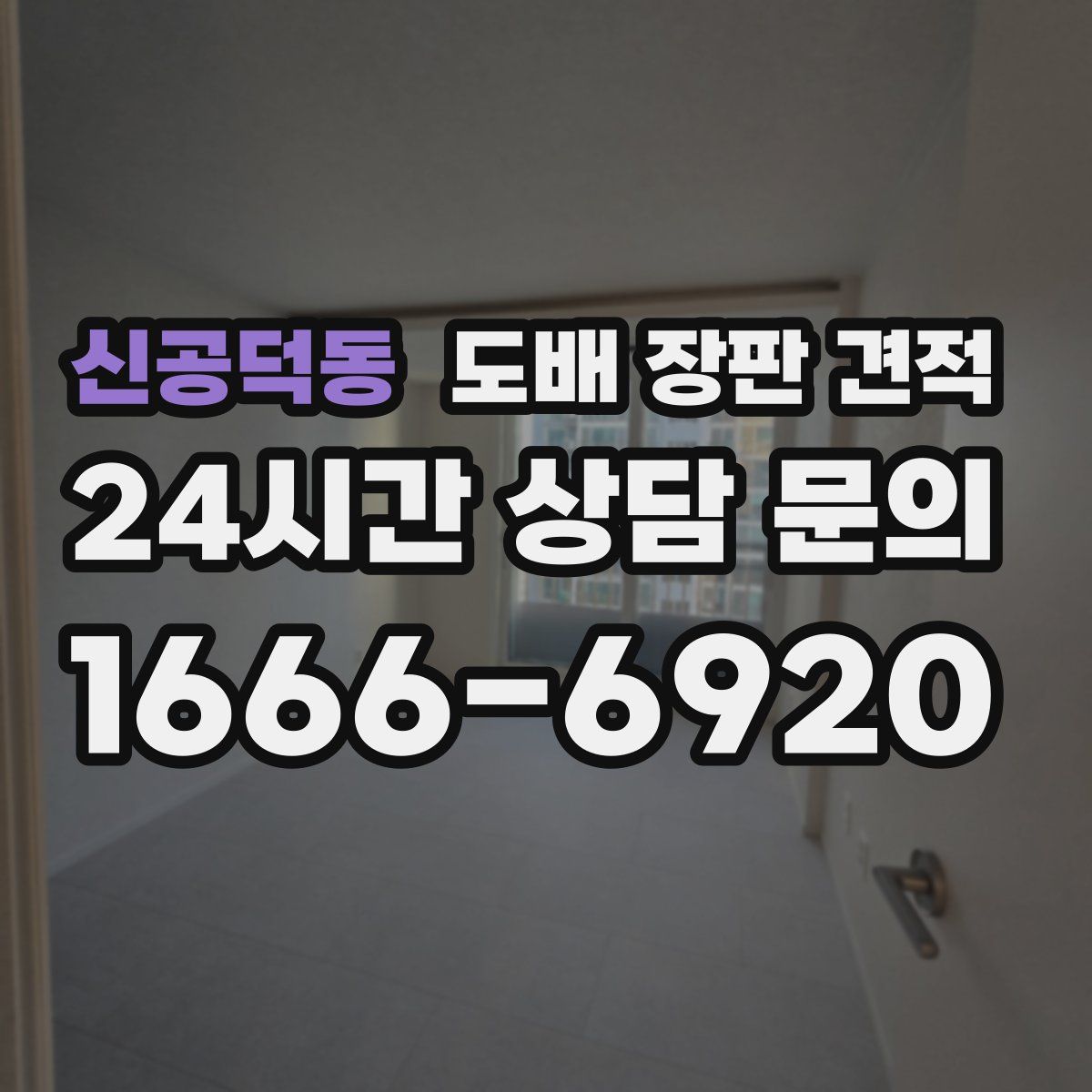 신공덕동 도배 장판 견적
