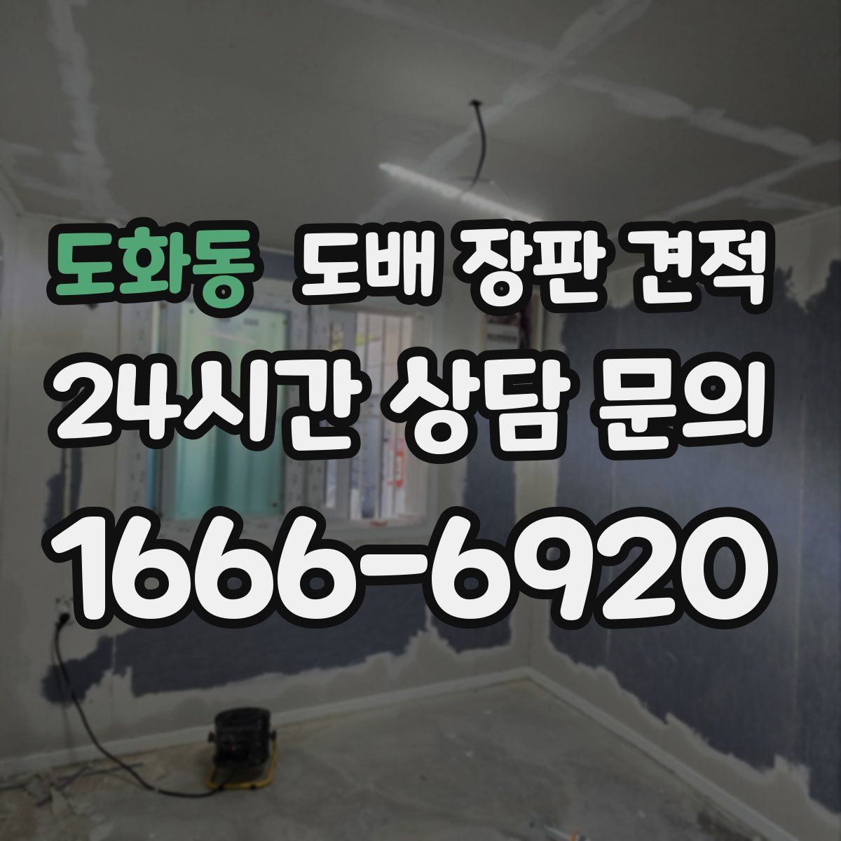 도화동 도배 장판 견적