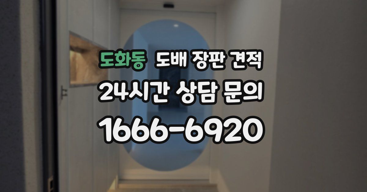 도화동 도배 장판 견적
