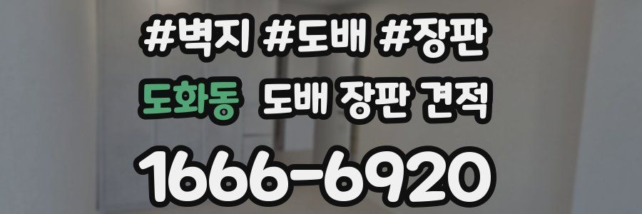 도화동 도배 장판 견적